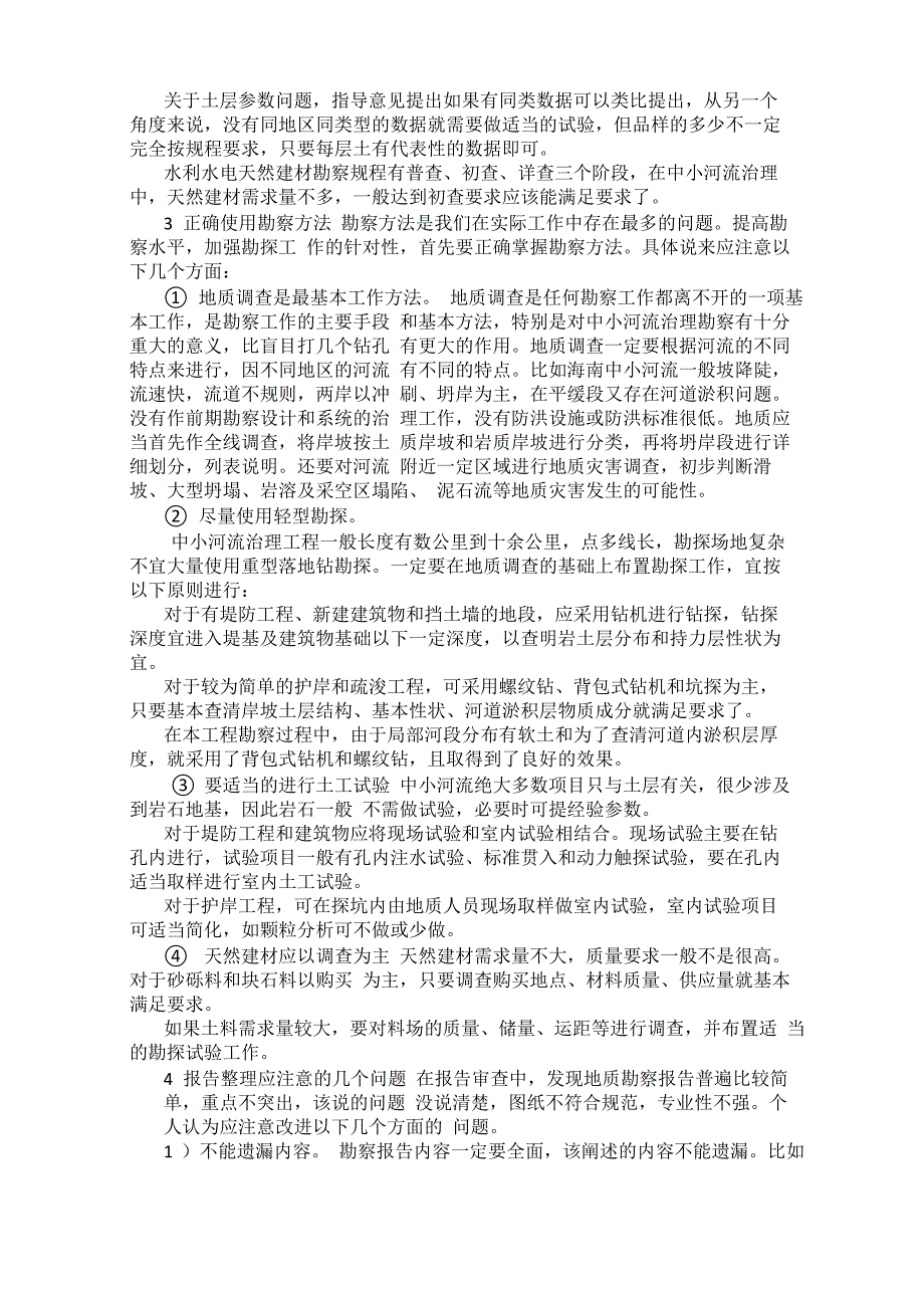 海南中小河流河道整治勘察的几点建议_第2页