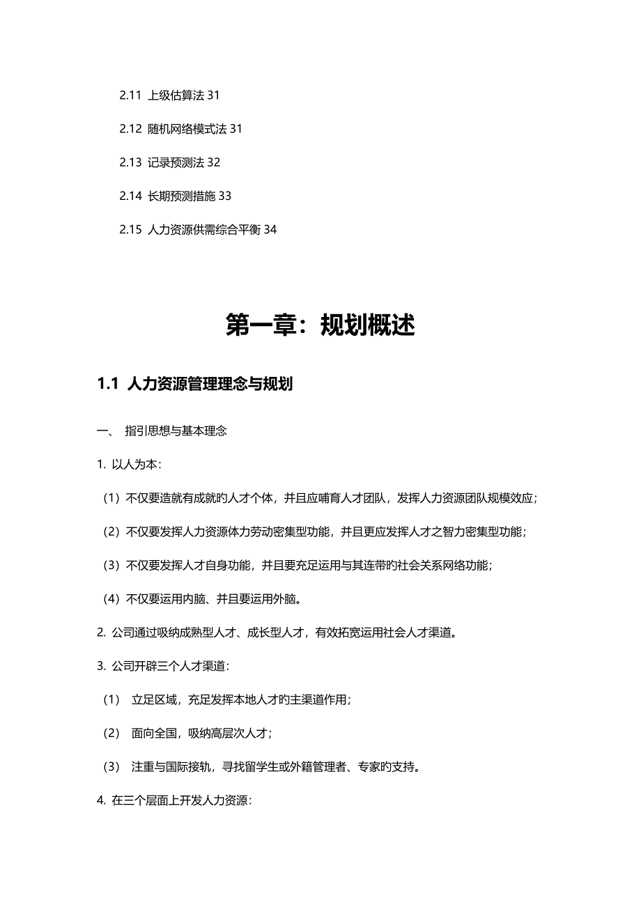 人力资源重点规划方法与实施步骤_第2页