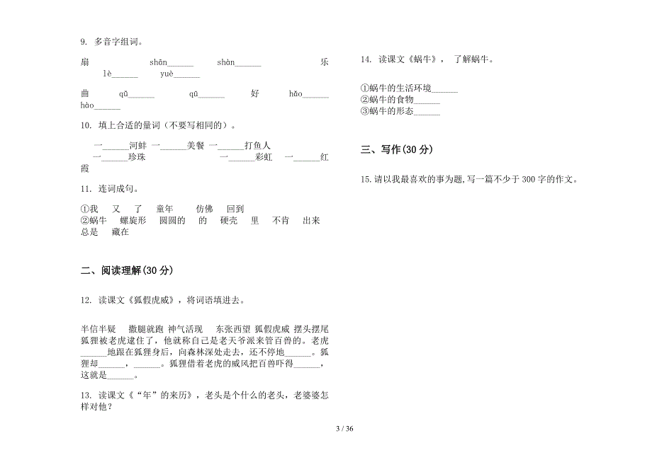 三年级上学期小学语文积累强化训练二单元真题模拟试卷(16套试卷).docx_第3页