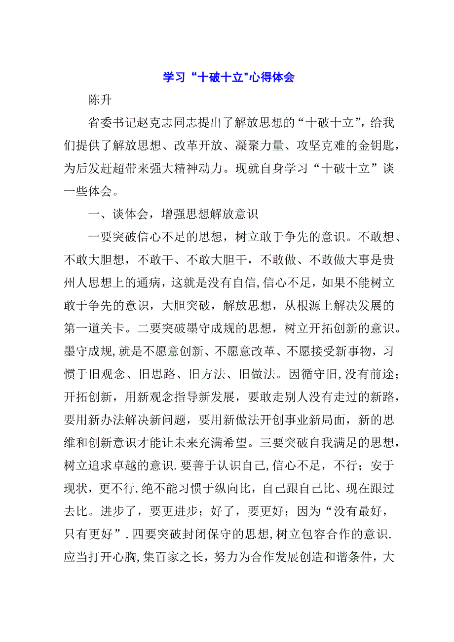 学习“十破十立”心得体会.docx_第1页