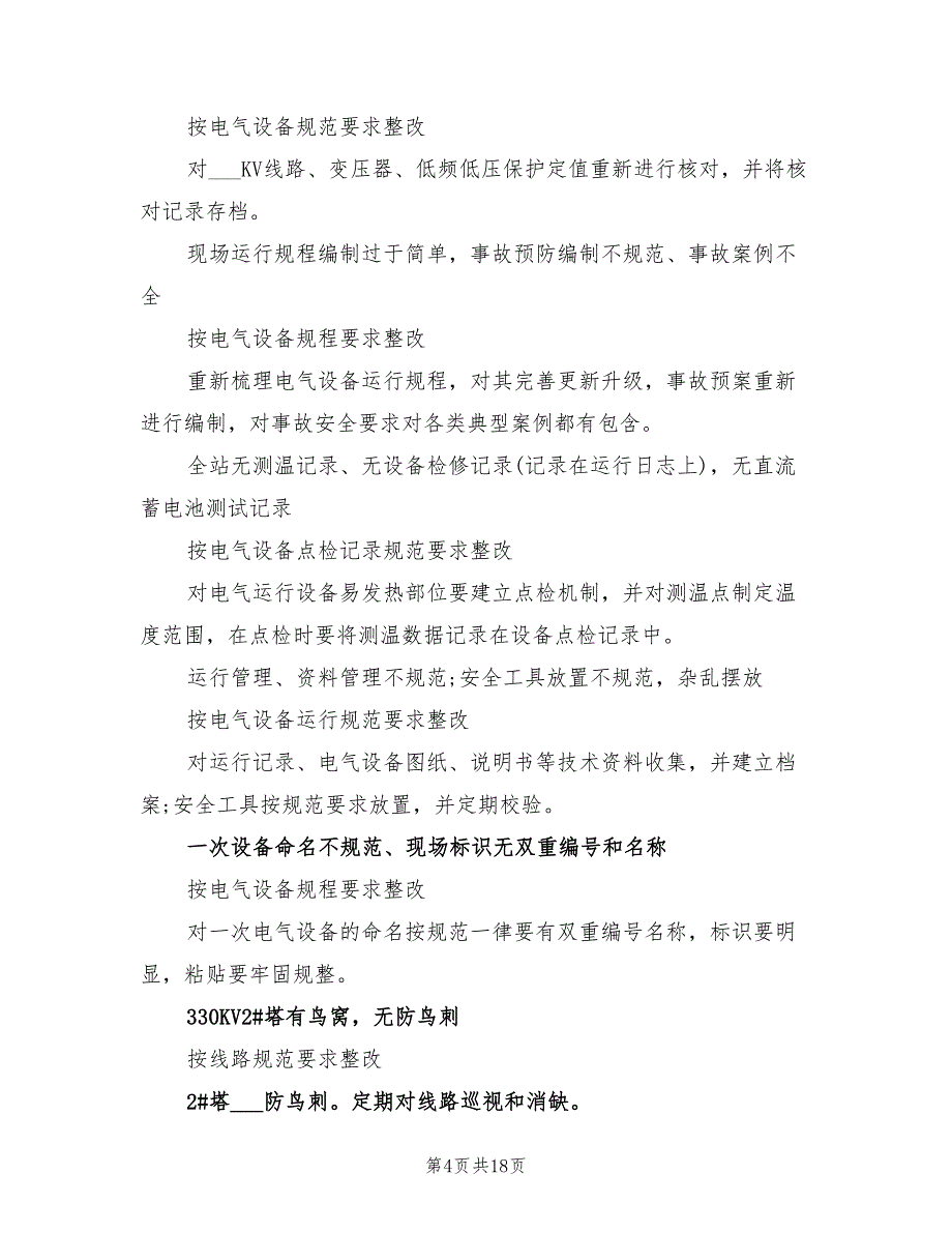 2022年电气设备排查安全隐患整改计划方案_第4页