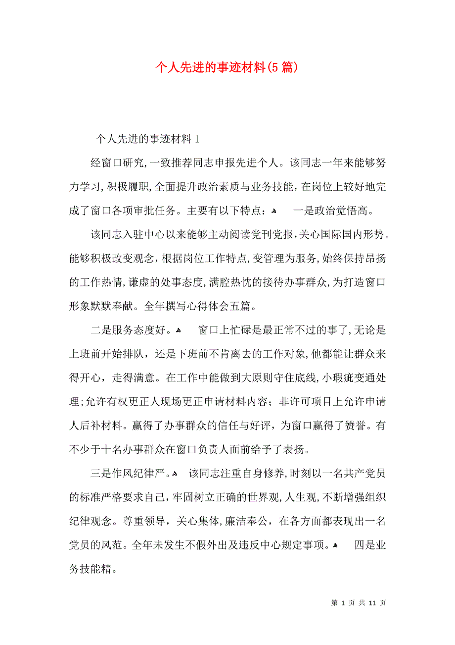 个人先进的事迹材料篇_第1页