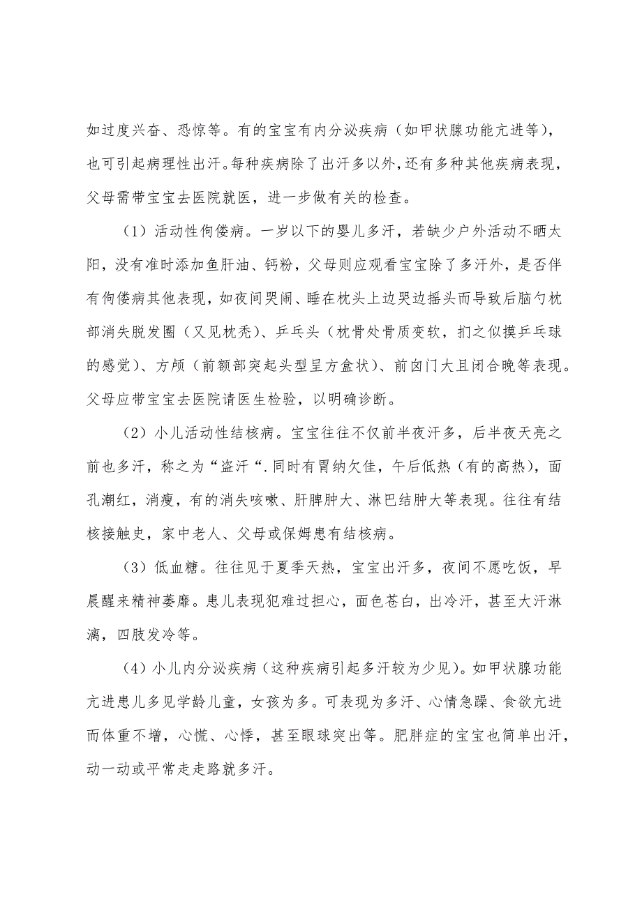 儿科临床护理指导：婴儿多汗原因及调理方法.docx_第2页