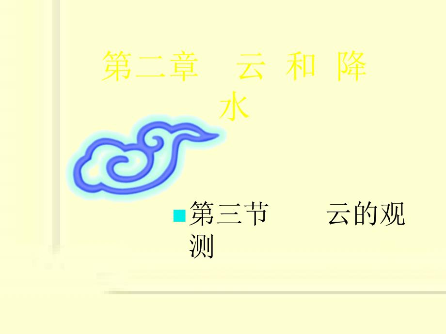 航空气象课件：7云的观测_第1页