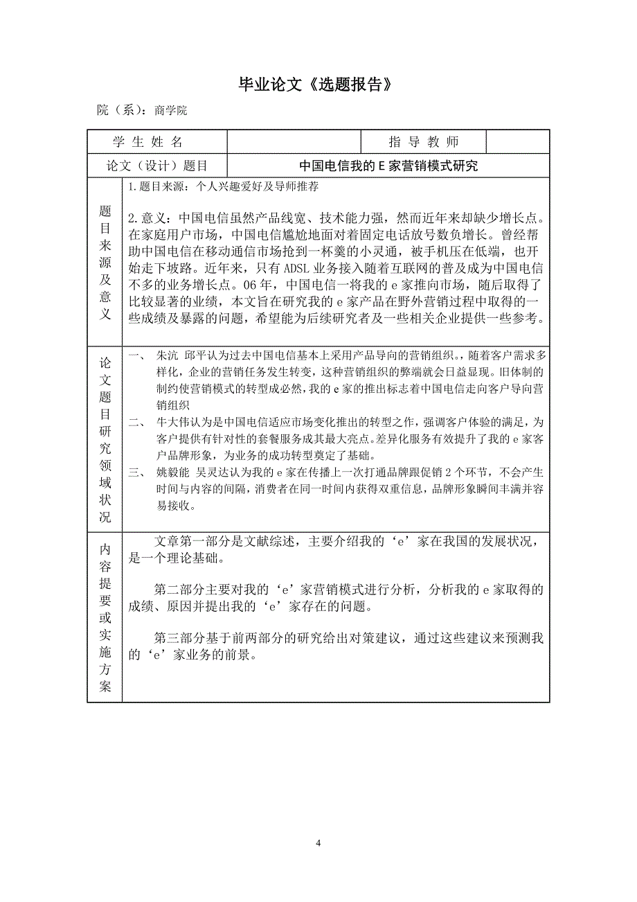 本科毕业论文---中国电信我的e家营销模式研究.doc_第4页