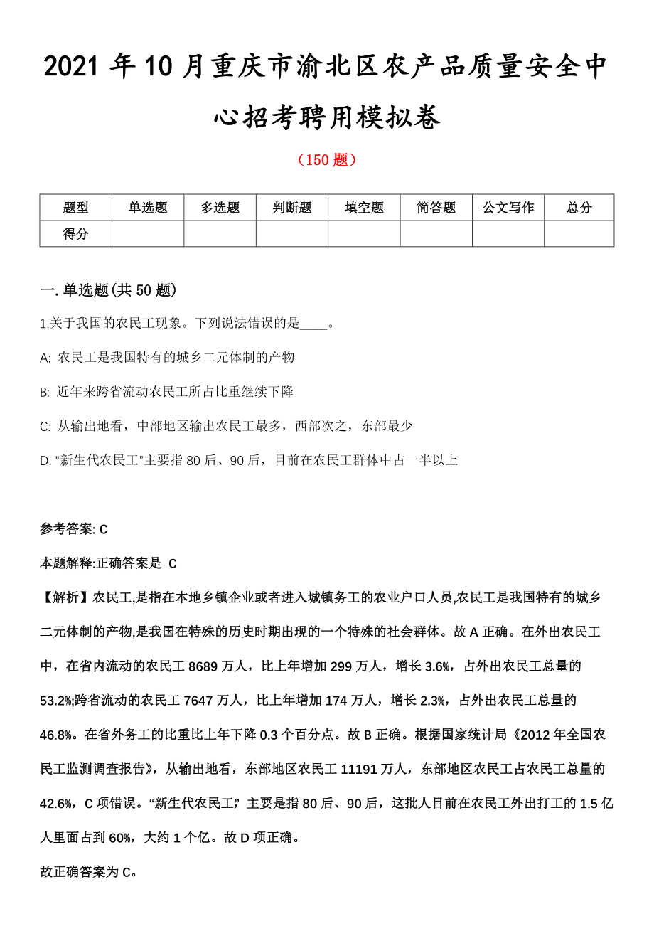 2021年10月重庆市渝北区农产品质量安全中心招考聘用模拟卷_第1页