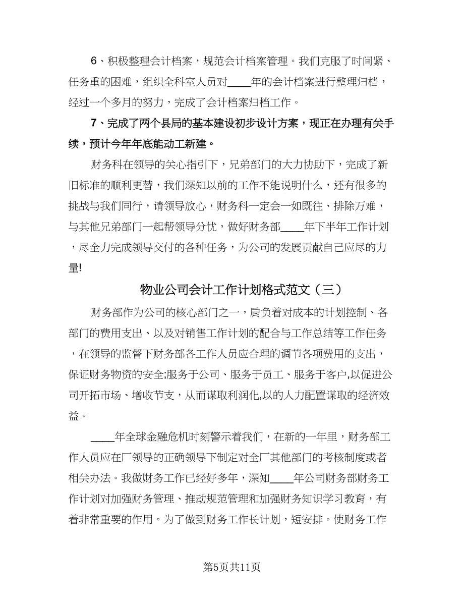 物业公司会计工作计划格式范文（五篇）.doc_第5页