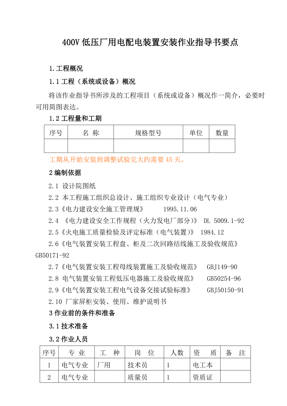 电04400V低压厂用电配电装置安装作业指导书_第1页