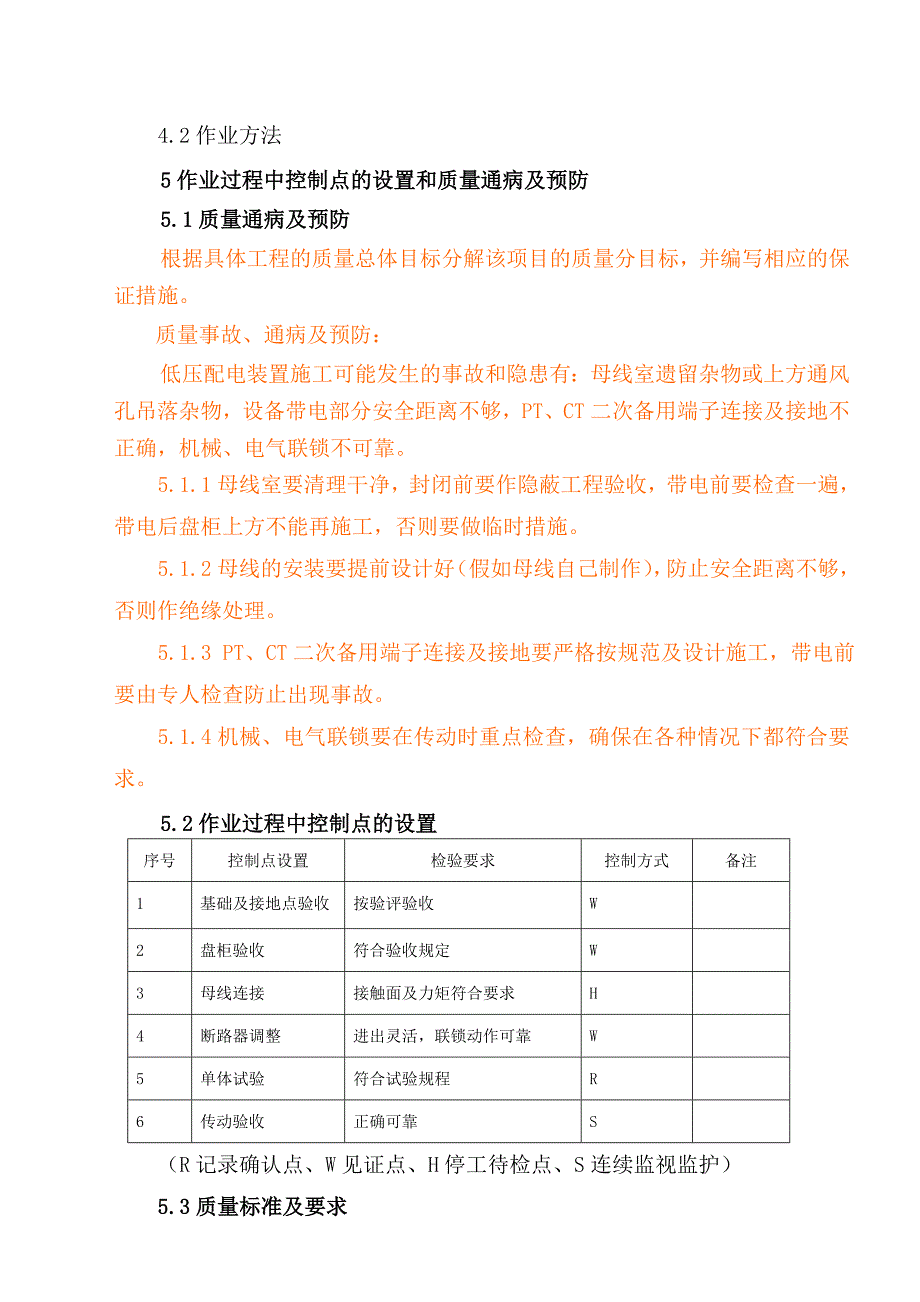 电04400V低压厂用电配电装置安装作业指导书_第4页