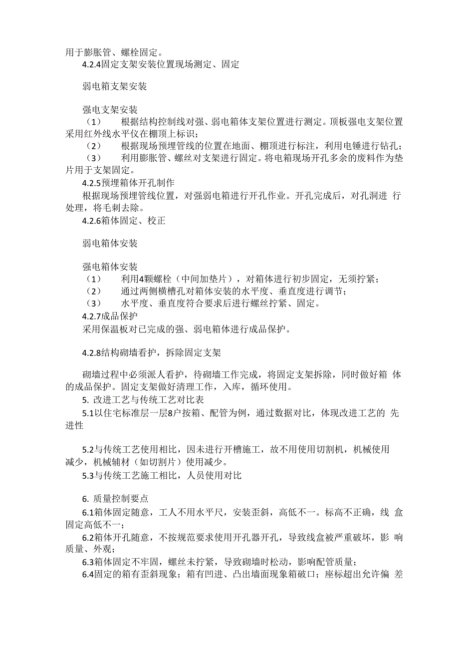 二次墙电箱先行安装后砌墙施工工艺_第2页