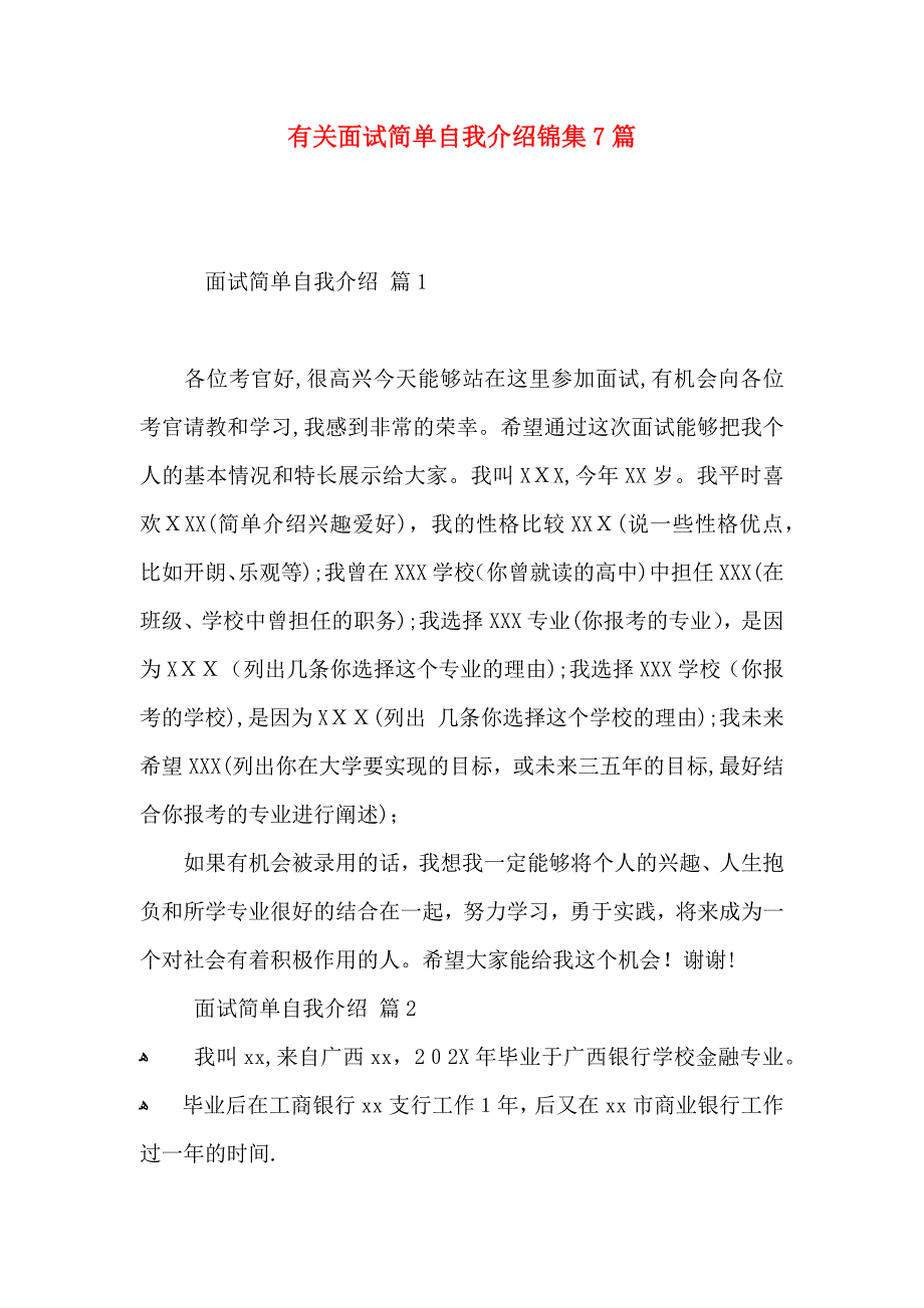 有关面试简单自我介绍锦集7篇_第1页