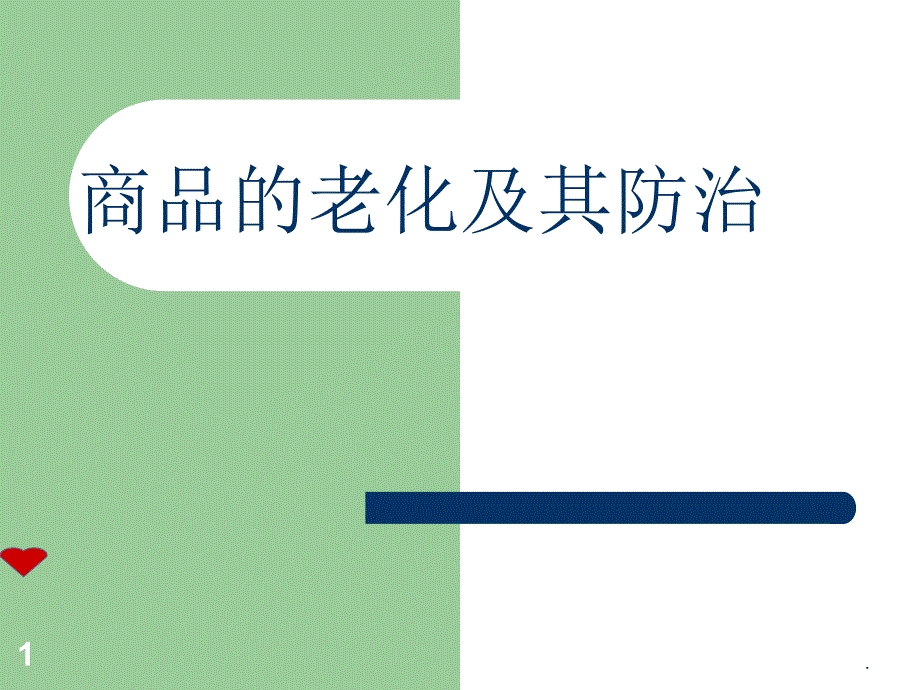 商品的老化及其防治PPT精选文档_第1页