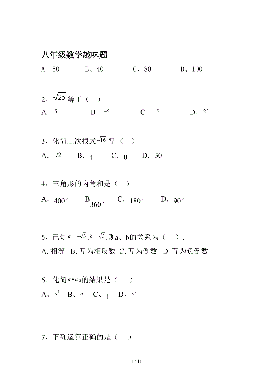 八年级数学趣味题.doc_第1页