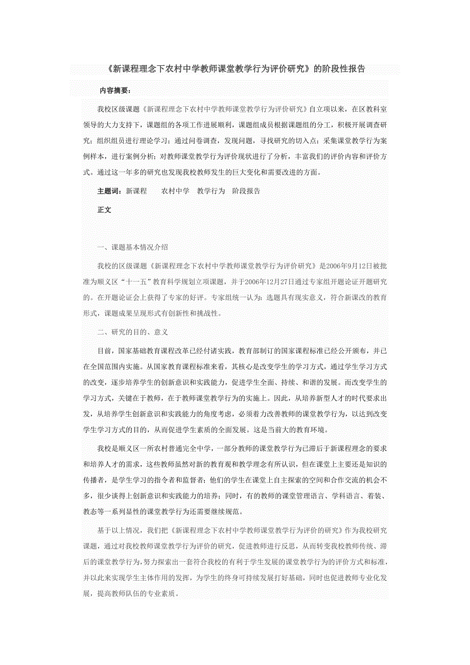 新课程理念下农村中学教师课堂教学行为评价研究_第1页