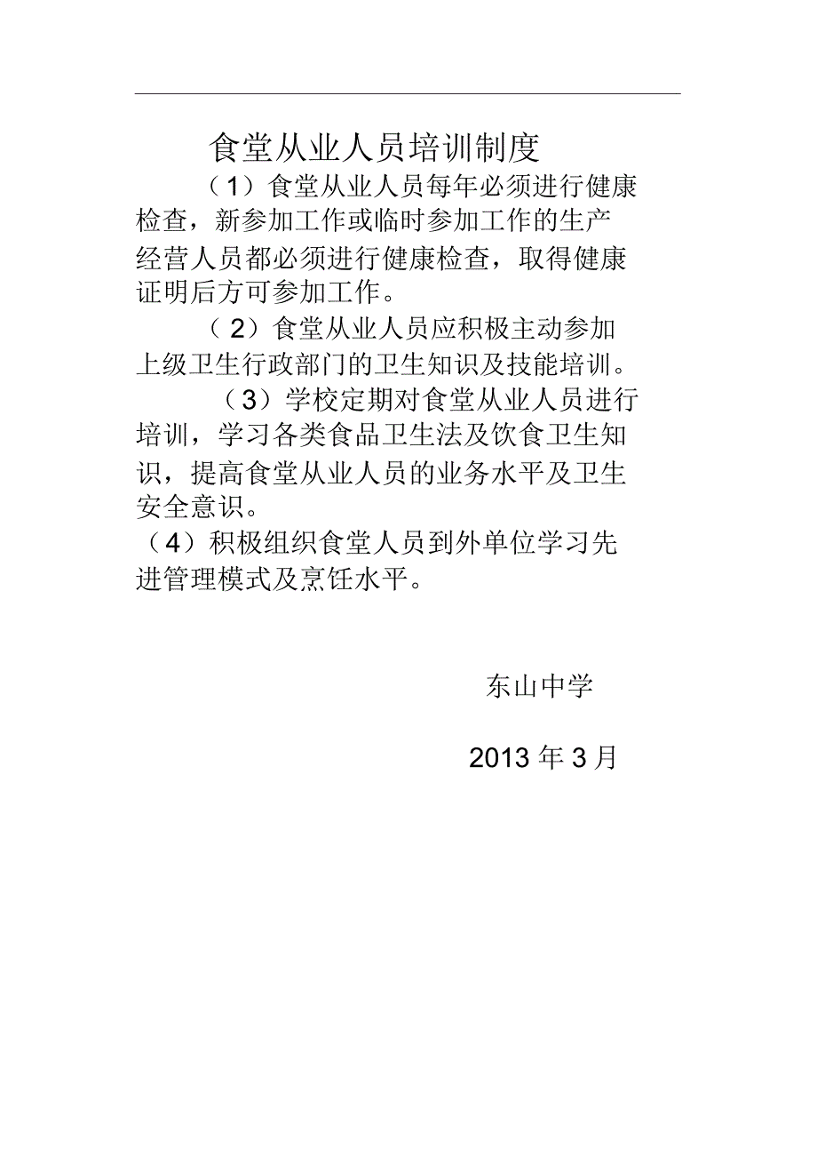 学校食堂从业人员健康管理制度._第3页