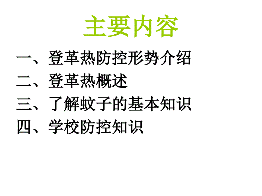 学校登革热防控_第2页