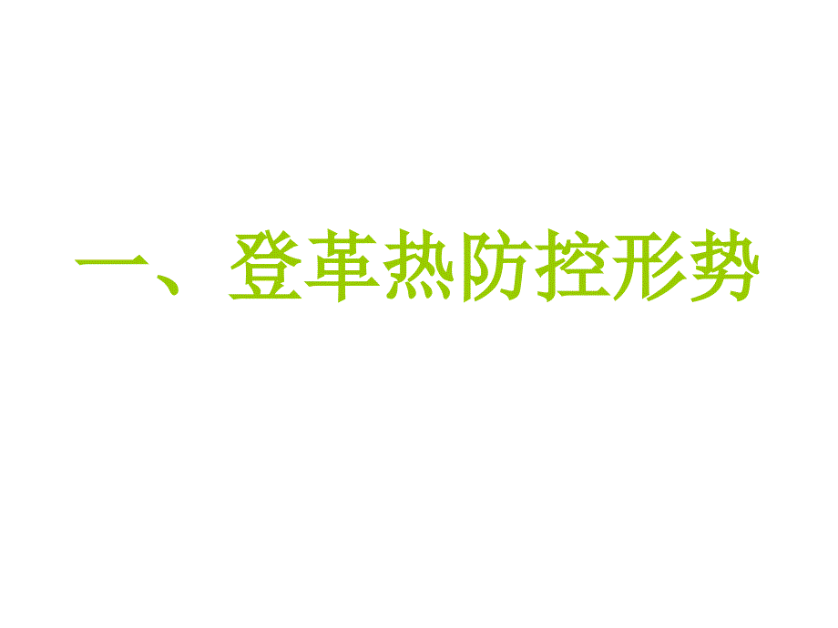 学校登革热防控_第3页