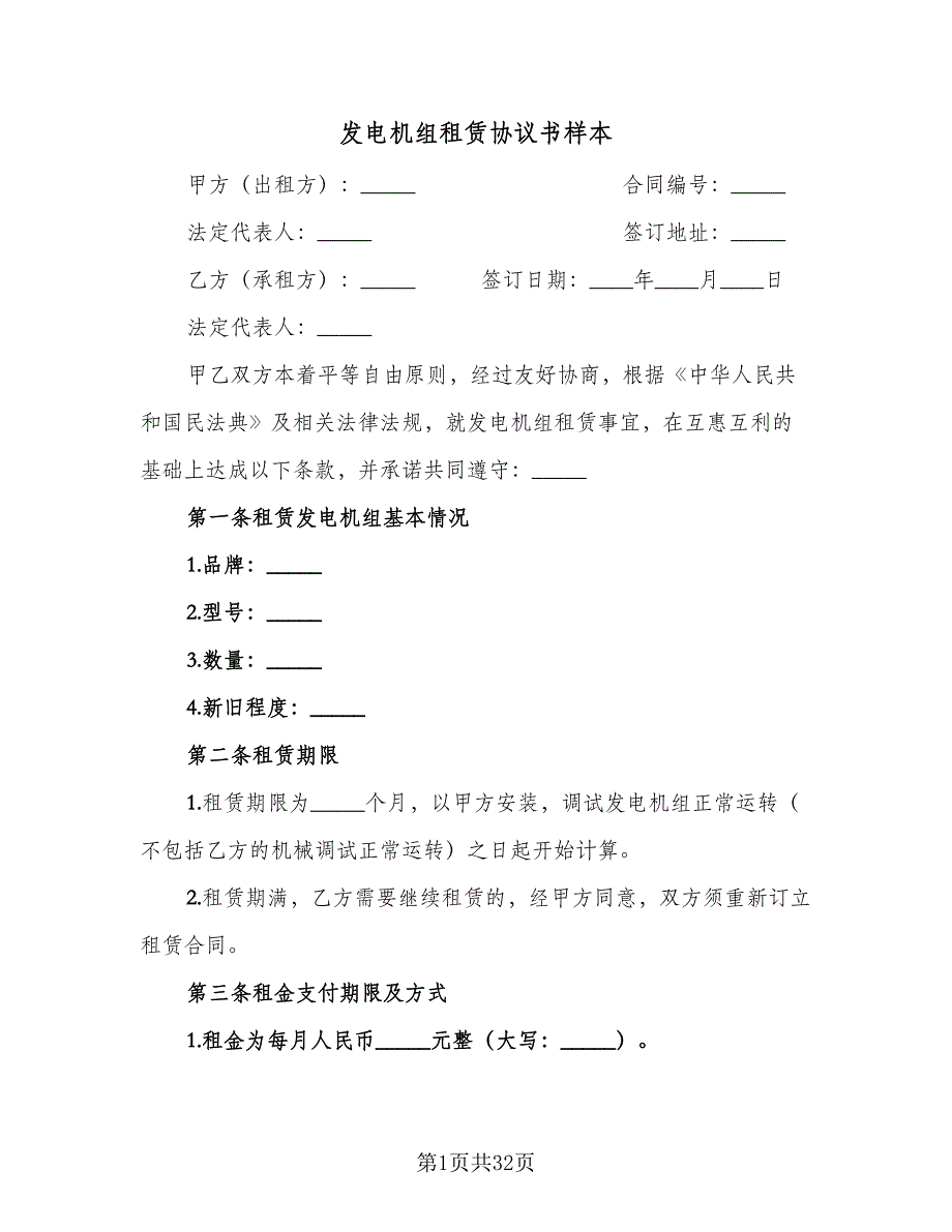 发电机组租赁协议书样本（8篇）_第1页