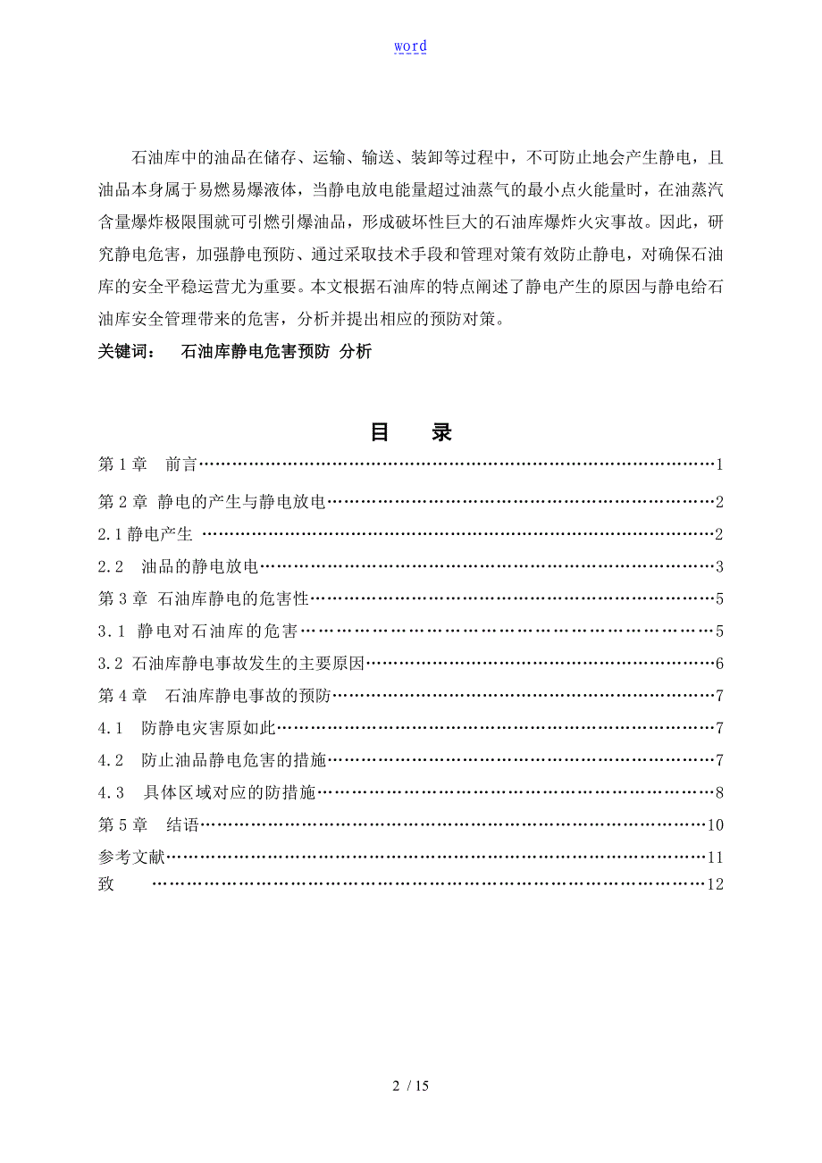 防雷防静电危害分析资料报告论文设计_第3页