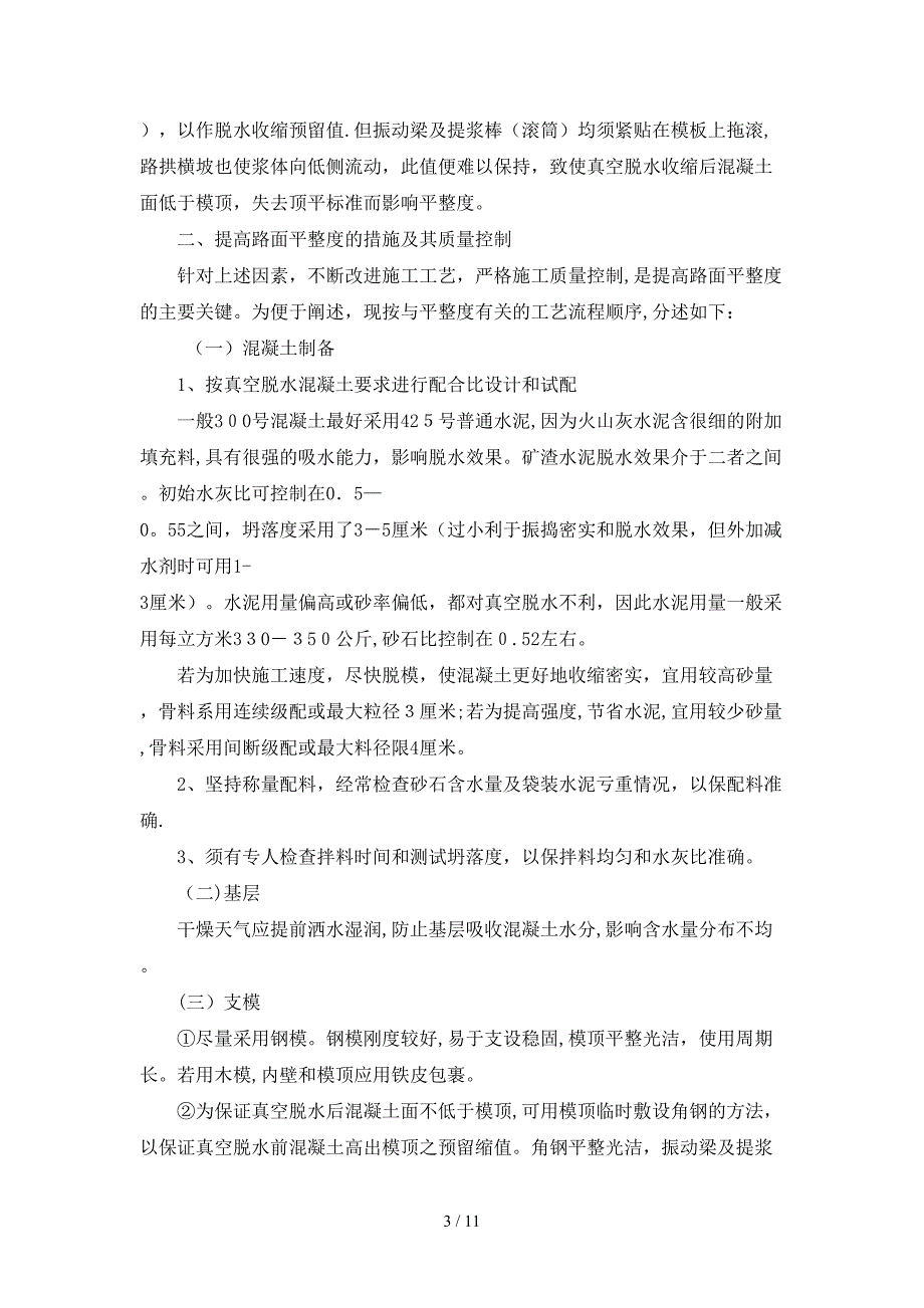 影响水泥混凝土路面平整度的因素及其控制措施18513_第3页