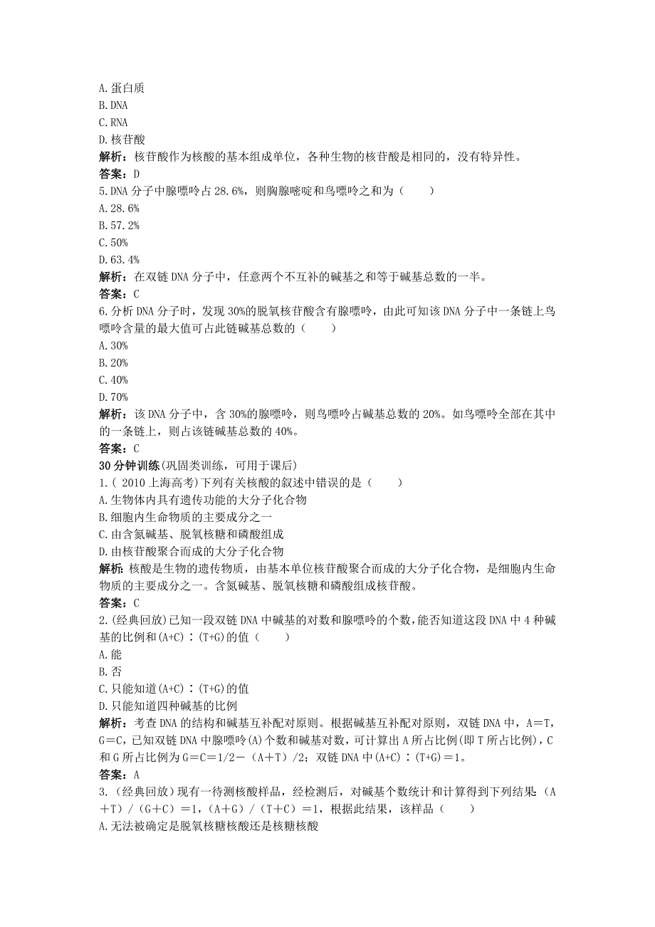 高中生物课堂同步优化训练 DNA分子的结构 新人教版必修2_第2页