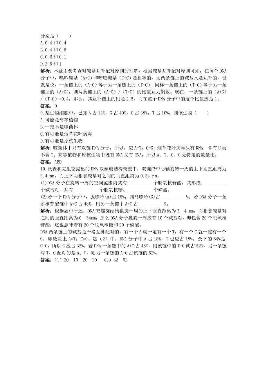 高中生物课堂同步优化训练 DNA分子的结构 新人教版必修2_第4页