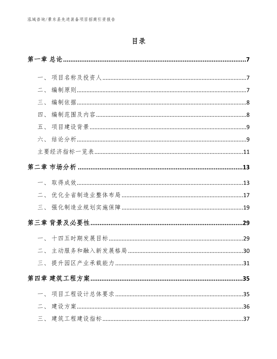 景东县先进装备项目招商引资报告_第1页