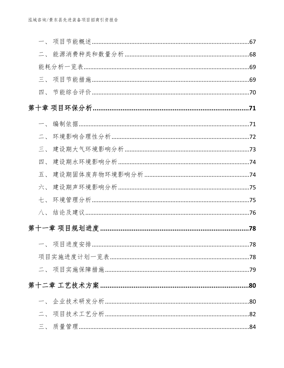 景东县先进装备项目招商引资报告_第3页