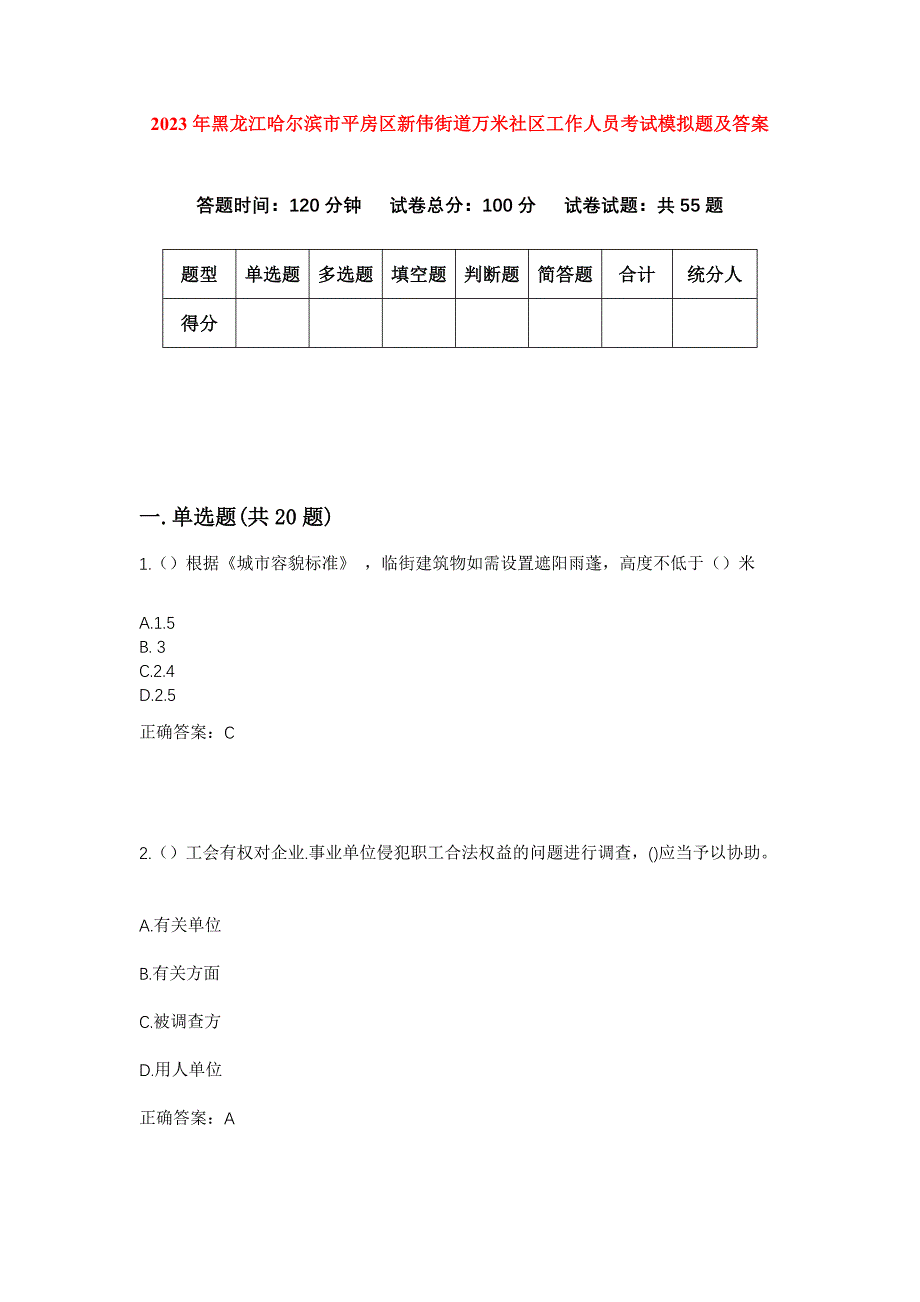 2023年黑龙江哈尔滨市平房区新伟街道万米社区工作人员考试模拟题及答案_第1页