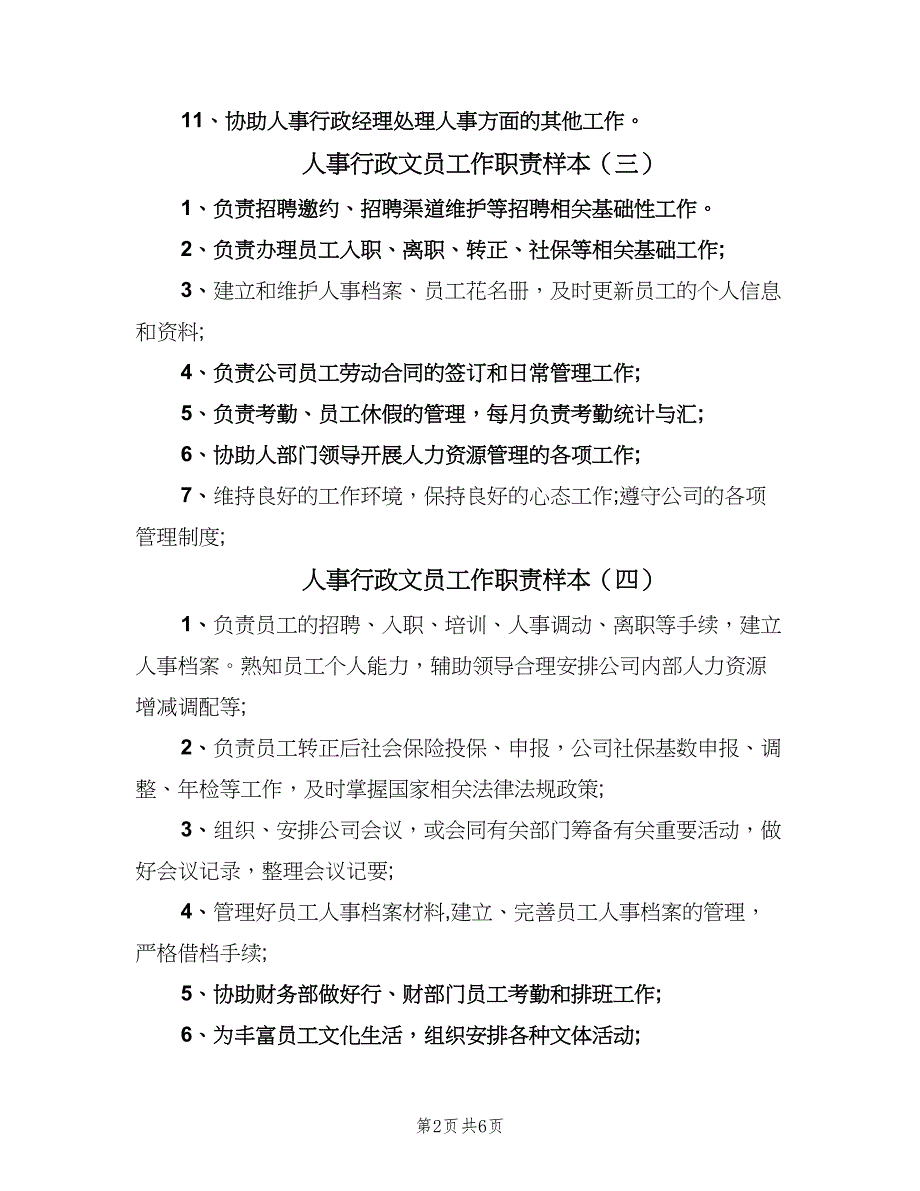 人事行政文员工作职责样本（9篇）_第2页