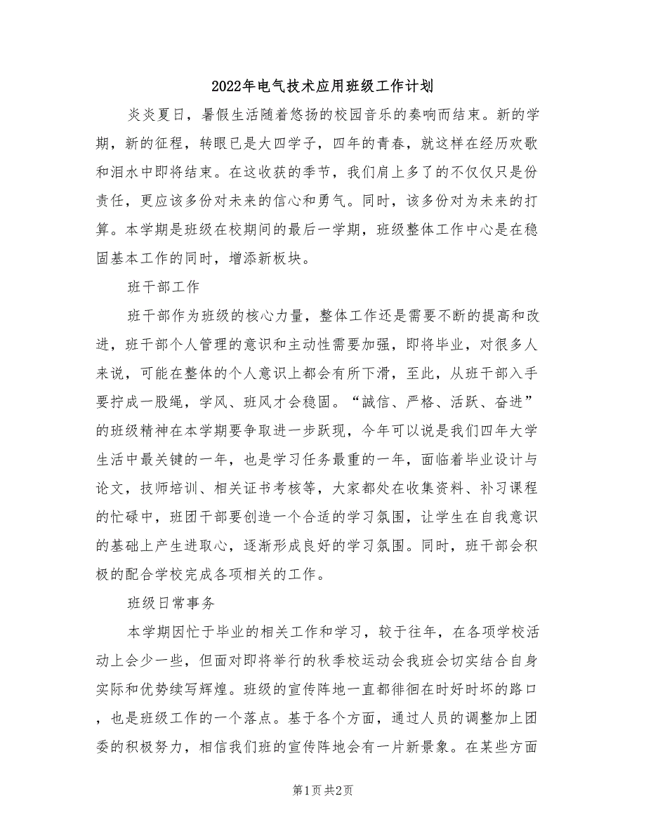 2022年电气技术应用班级工作计划_第1页