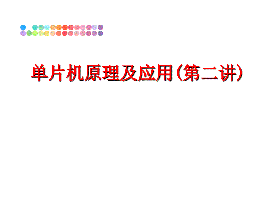 最新单片机原理及应用第二讲精品课件_第1页