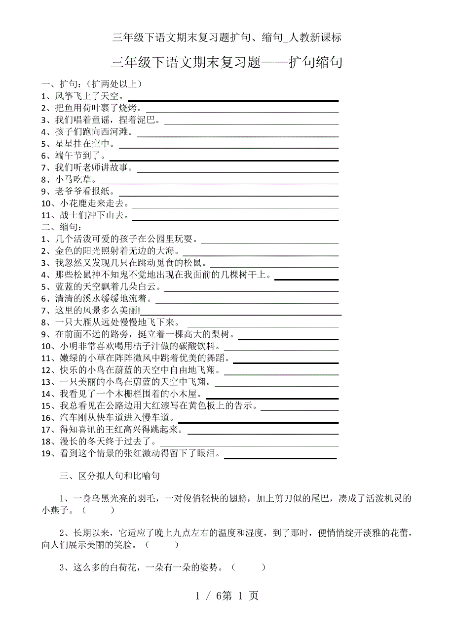 三年级下语文期末复习题扩句、缩句_人教新课标_第1页