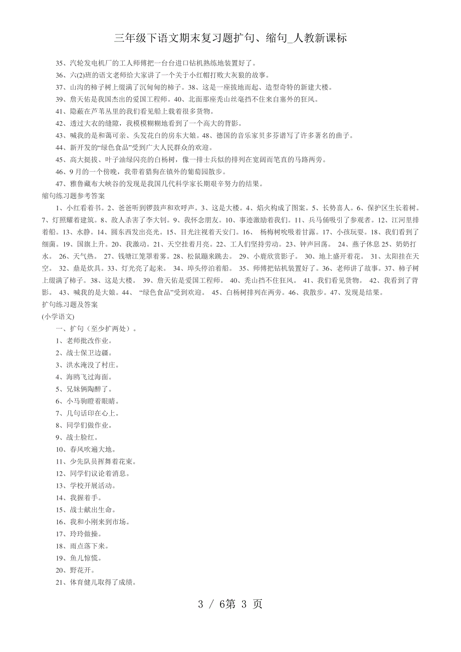 三年级下语文期末复习题扩句、缩句_人教新课标_第3页