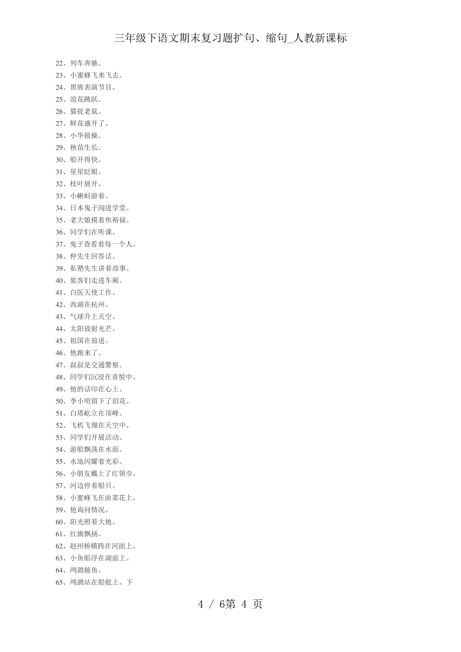 三年级下语文期末复习题扩句、缩句_人教新课标_第4页