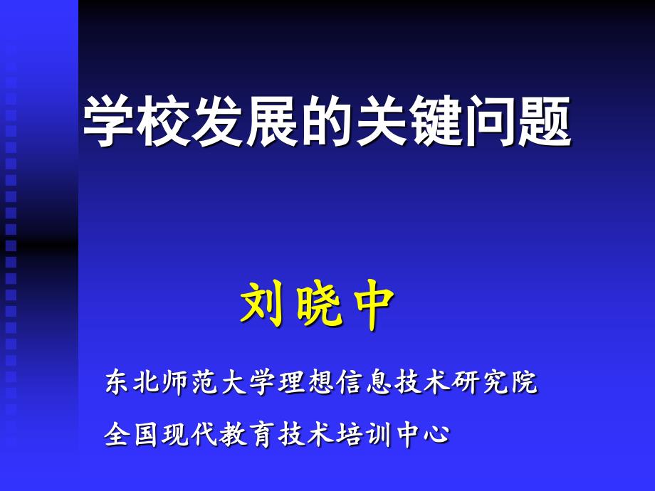 东北师范大学理想信息技术研究院全国现代教育技术培训中心_第1页