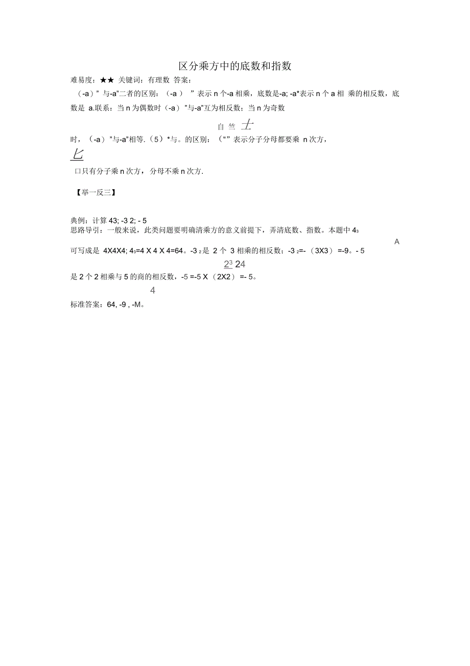 七年级数学上册《有理数的乘方》区分乘方中的底数和指数素材华东师大版_第1页