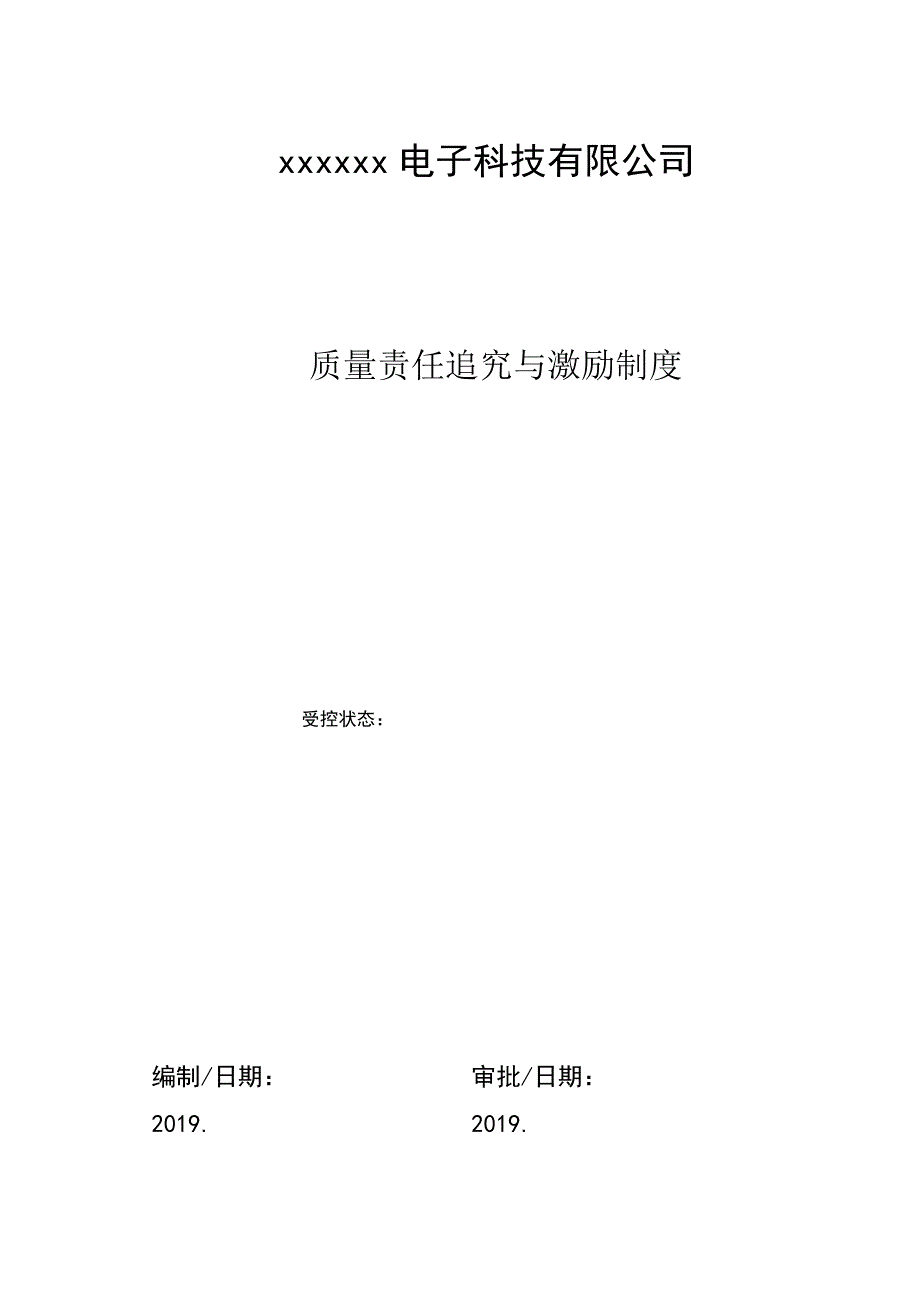 质量责任追究与激励制度_第1页