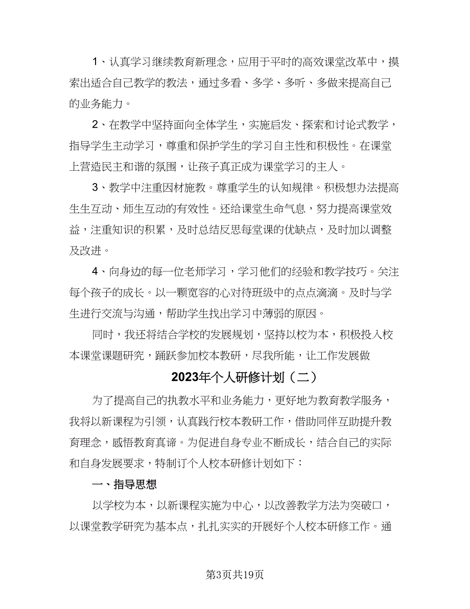 2023年个人研修计划（8篇）_第3页