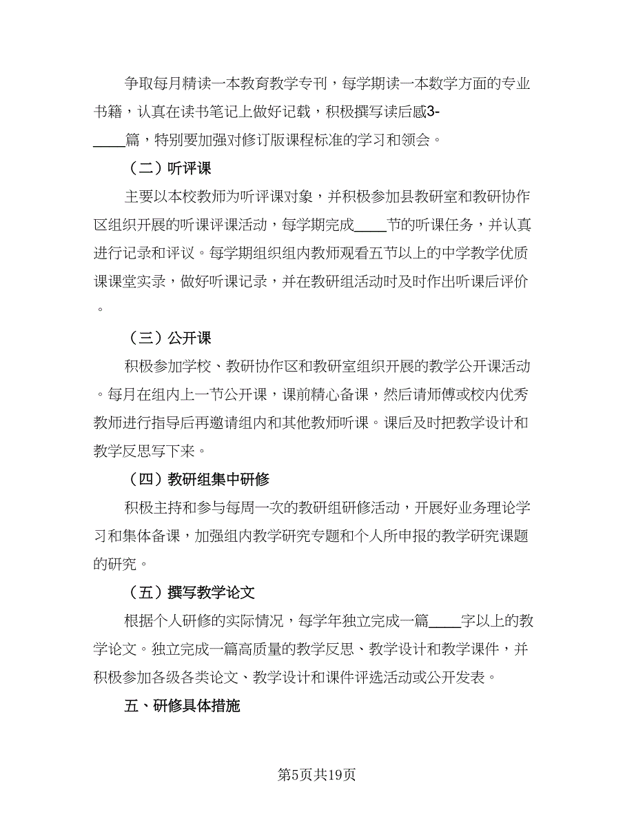 2023年个人研修计划（8篇）_第5页