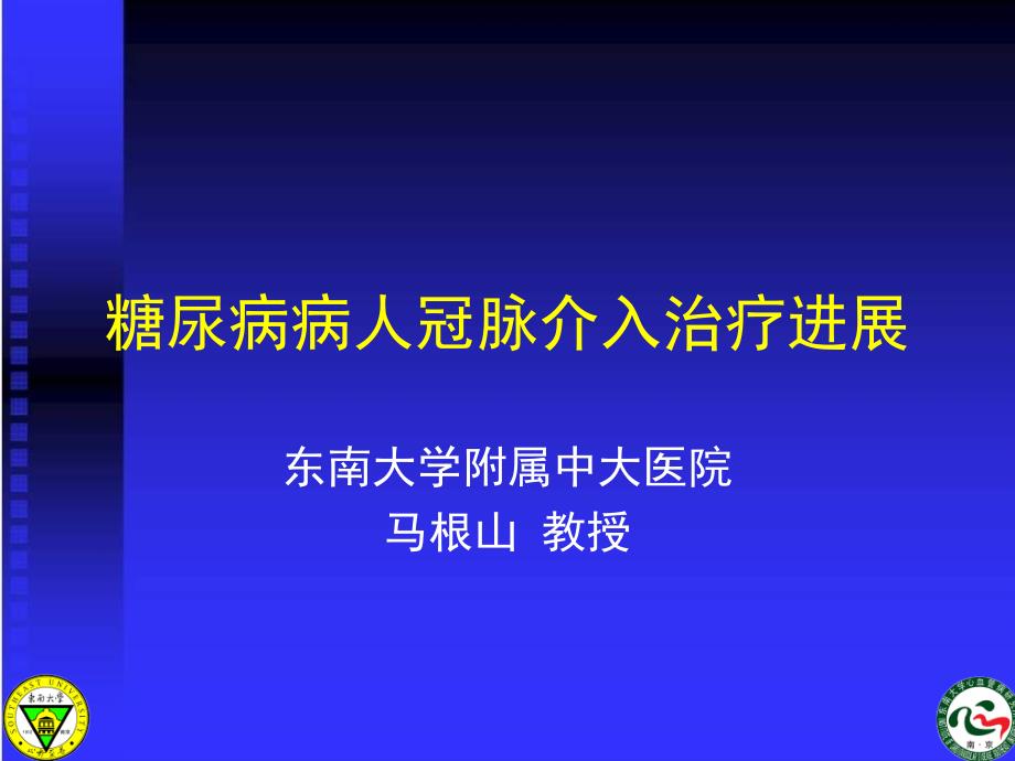 糖尿病病人冠脉介入治疗进展课件_第1页