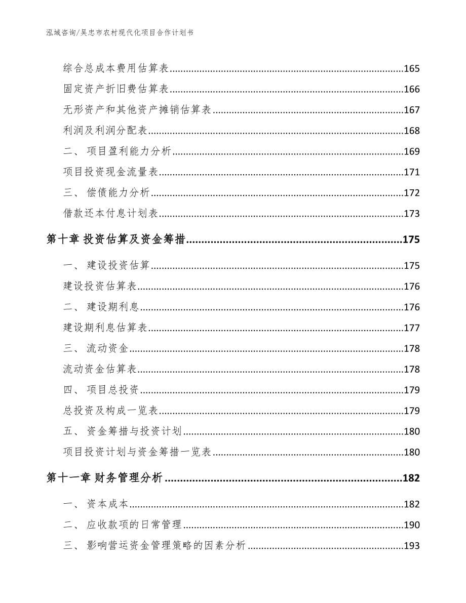 吴忠市农村现代化项目合作计划书（范文）_第5页