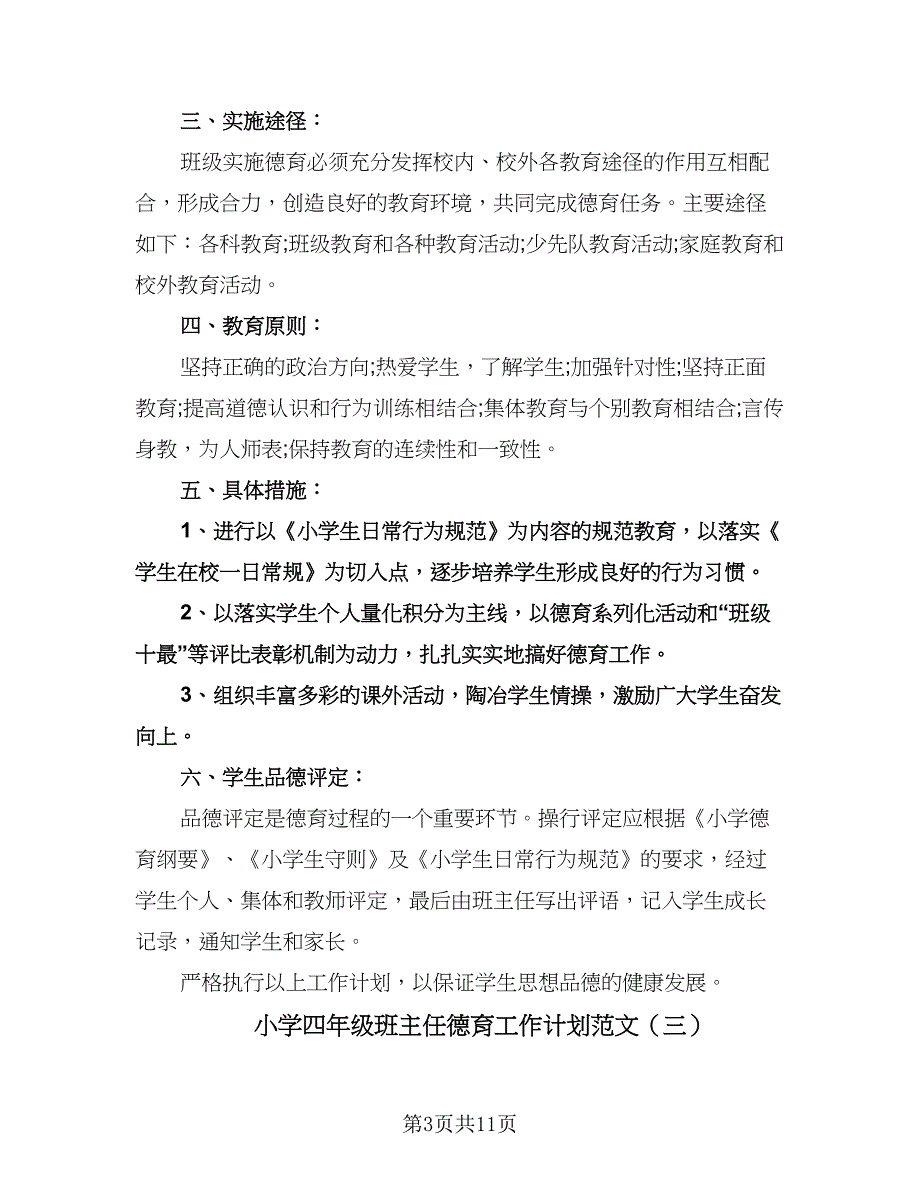 小学四年级班主任德育工作计划范文（6篇）.doc_第3页