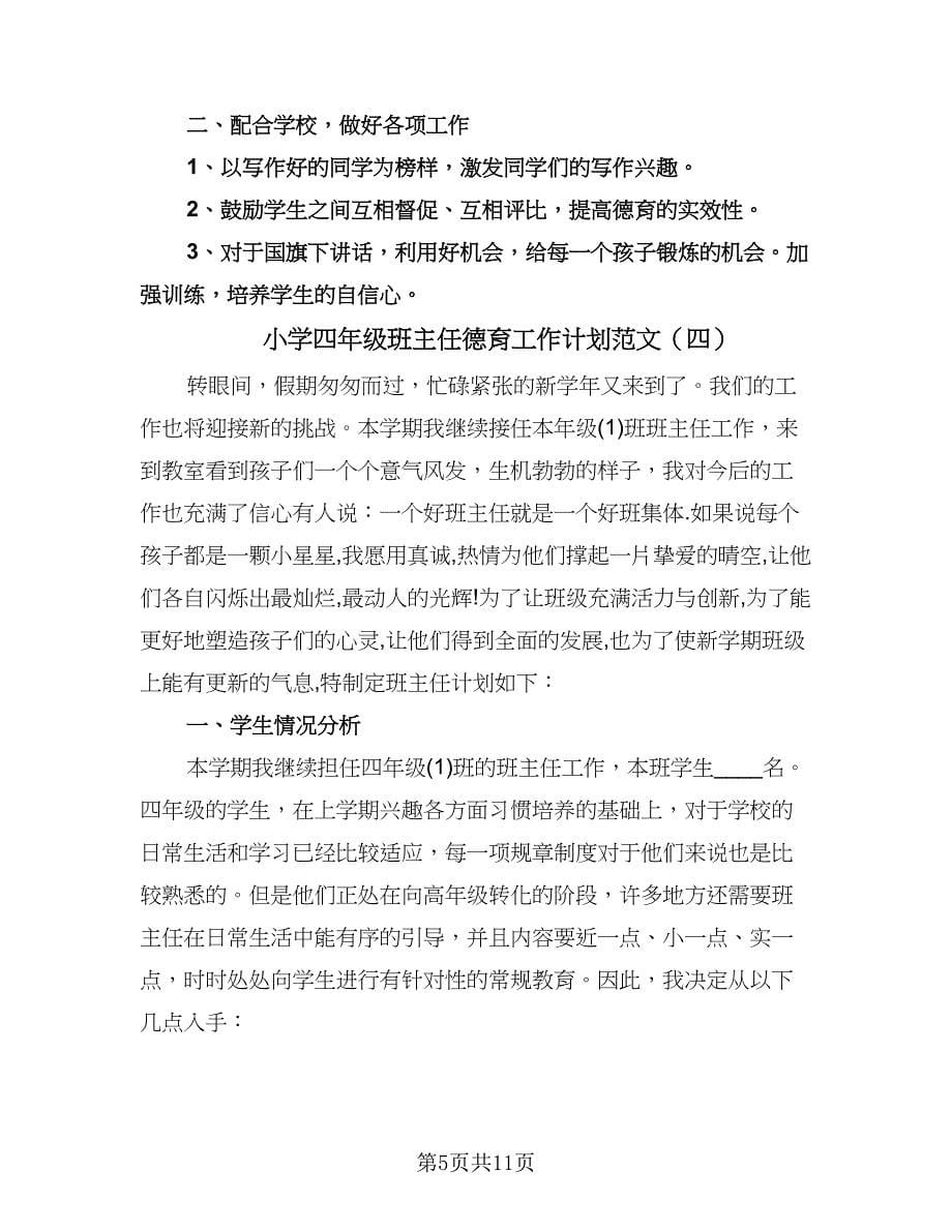 小学四年级班主任德育工作计划范文（6篇）.doc_第5页