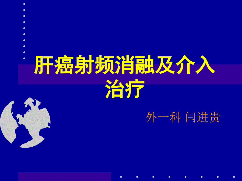 肝癌射频消融及介入治疗 ppt课件_第1页