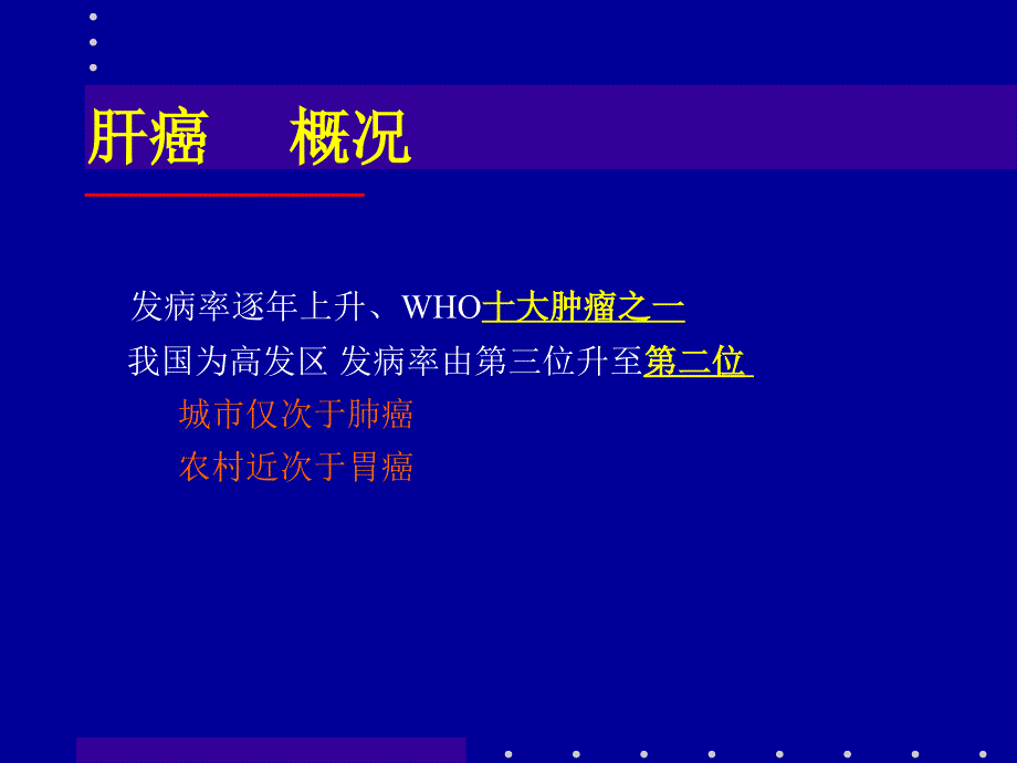 肝癌射频消融及介入治疗 ppt课件_第3页