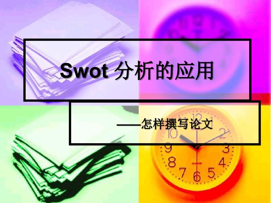 论文撰写Swot分析的应用_第1页