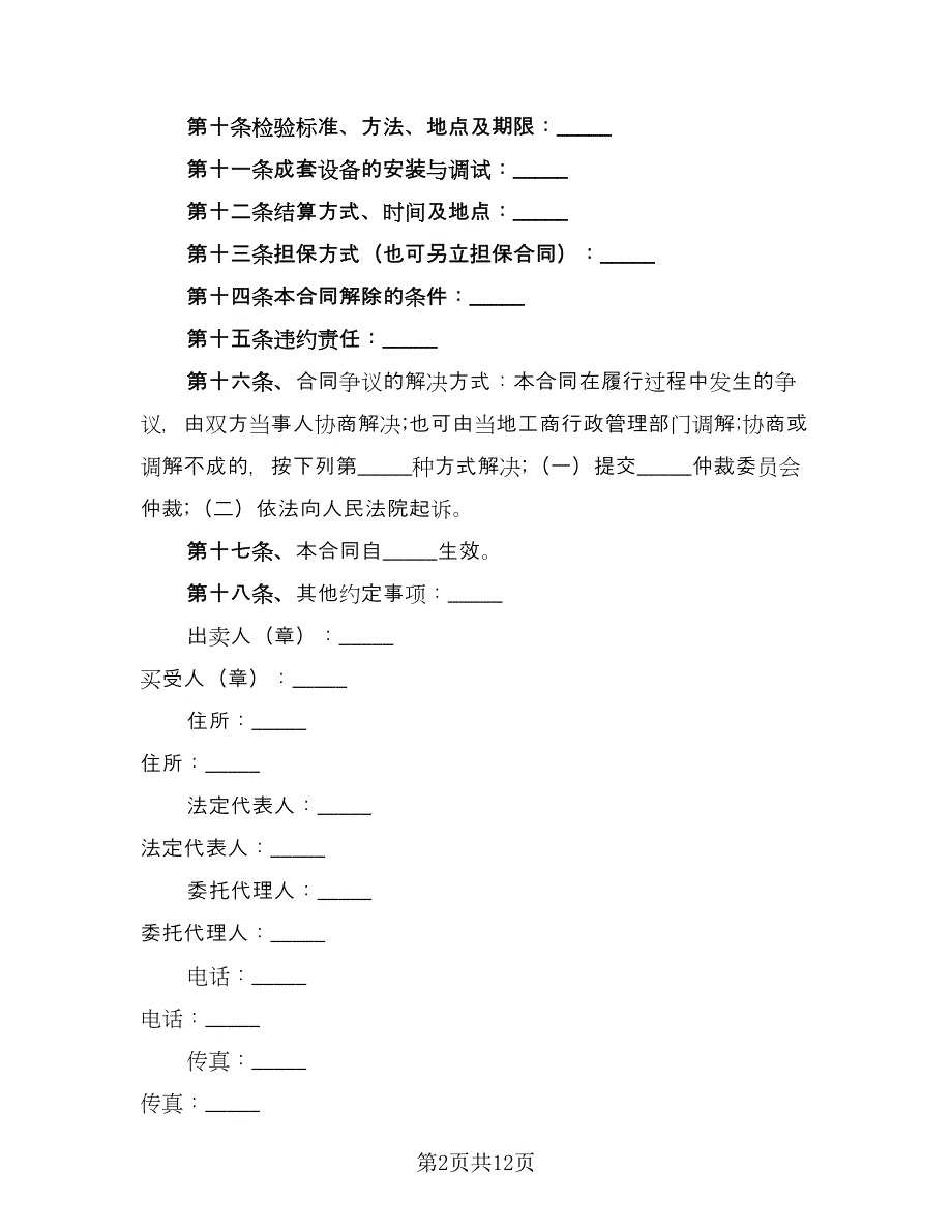 工业品买卖合同简易版（4篇）.doc_第2页