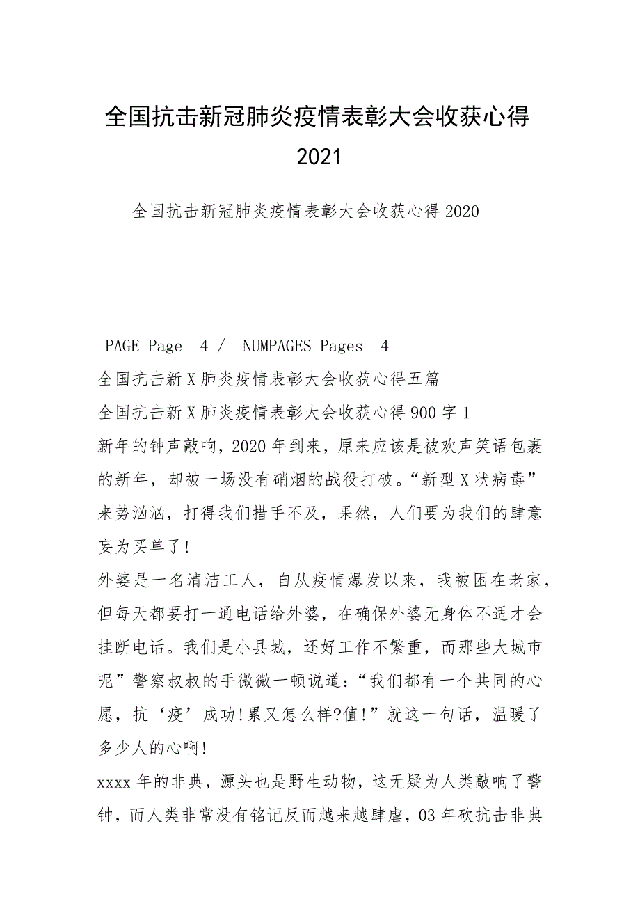 全国抗击新冠肺炎疫情表彰大会收获心得2021.docx_第1页