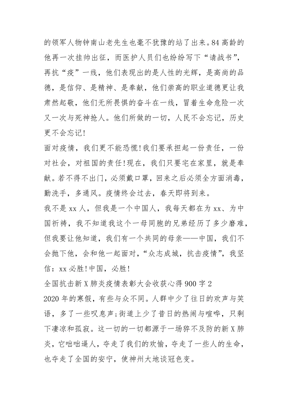 全国抗击新冠肺炎疫情表彰大会收获心得2021.docx_第2页